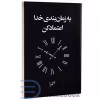 کتاب به زمان بندی خدا اعتماد کن اثر آکیرا انتشارات آریاآرا (دو زبانه)