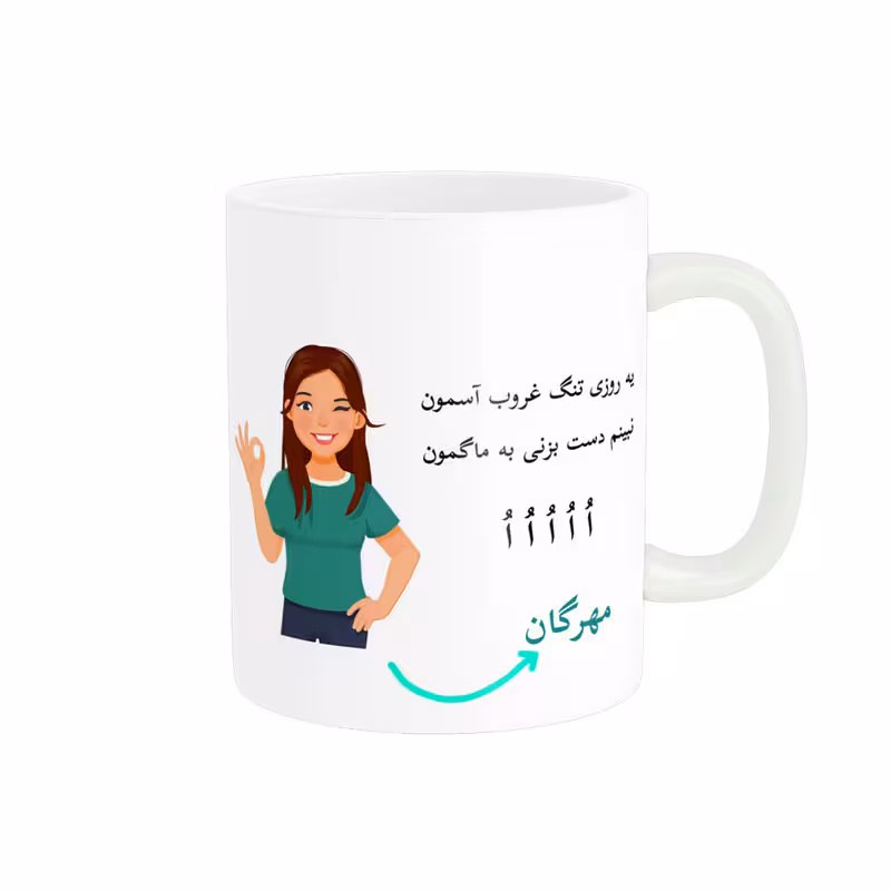 خرید ماگ-لیوان   لیوان شخصی  مهرگان کد 010987