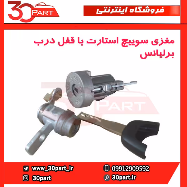 مغزی سوئیچ و قفل درب برلیانس H320 H330