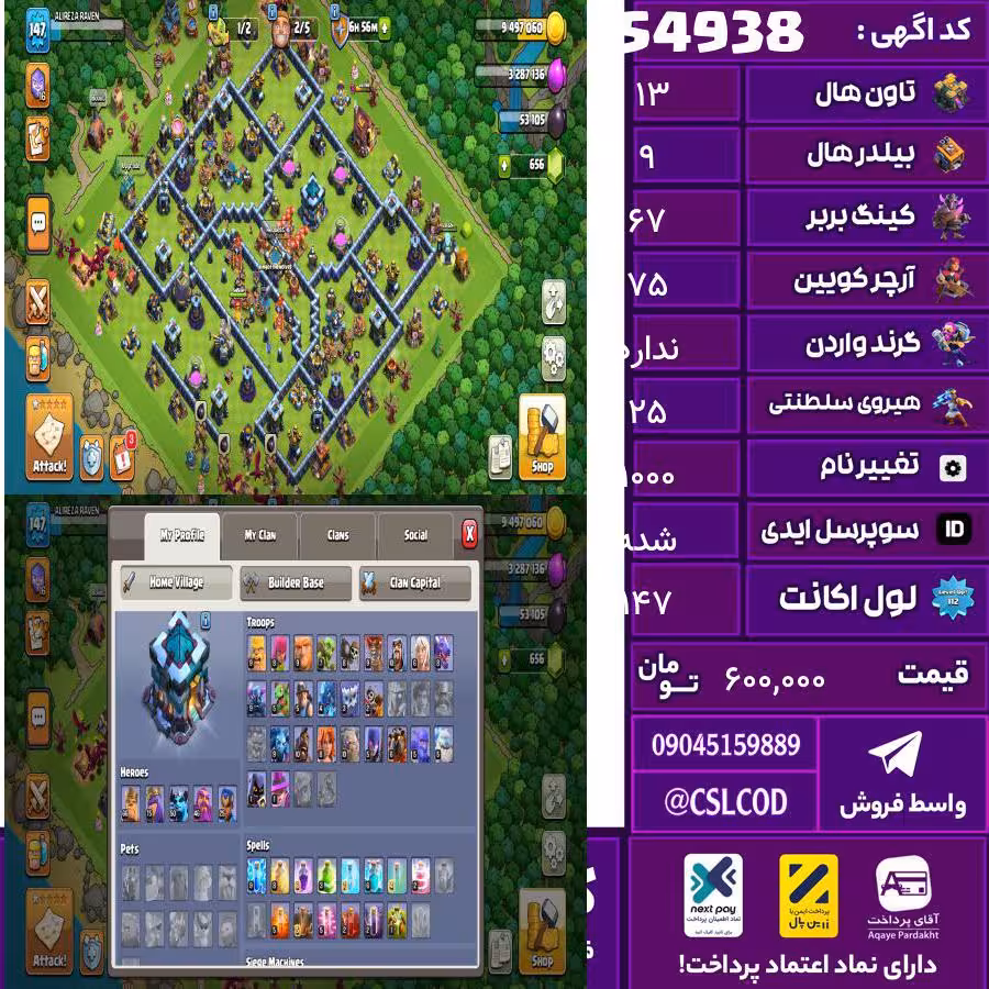اکانت کلش لول 147 تاون 13 لول 67 کویین 75 واردن  رویال چمپیون 25 شاهزاده مینیون 50 تغییرنام 1000 کد 54938