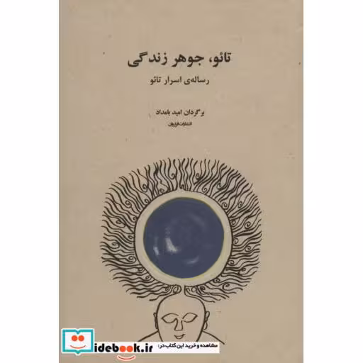 کتاب تائو جوهر زندگی