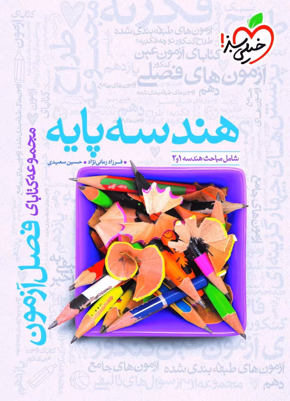 فصل آزمون هندسه پایه کنکور خیلی سبز