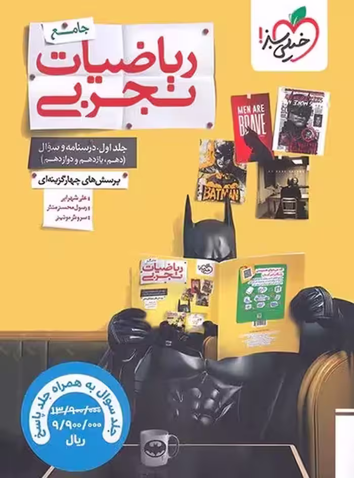 ریاضی تجربی جامع   پاسخنامه خیلی سبز - کتاب‌فروشی کوچه کتاب