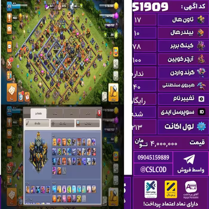 اکانت کلش لول 213 تاون 17 لول 78 کویین 100 واردن  رویال چمپیون 40 شاهزاده مینیون 72 تغییرنام رایگان کد 51909