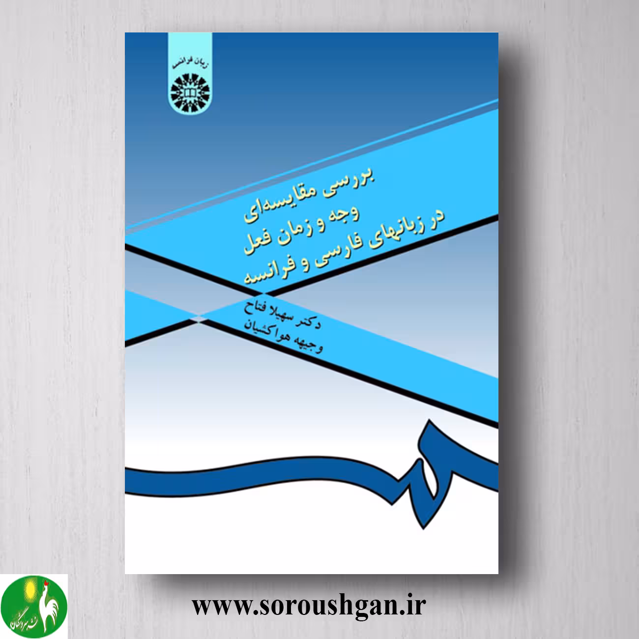 کتاب بررسی مقایسه ای وجه و زمان فعل در زبان های فارسی و فرانسه؛ سهیلا فتاح