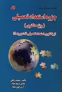 جزوه استعداد تحصیلی (ویژه دکتری)