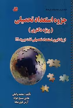 جزوه استعداد تحصیلی (ویژه دکتری)