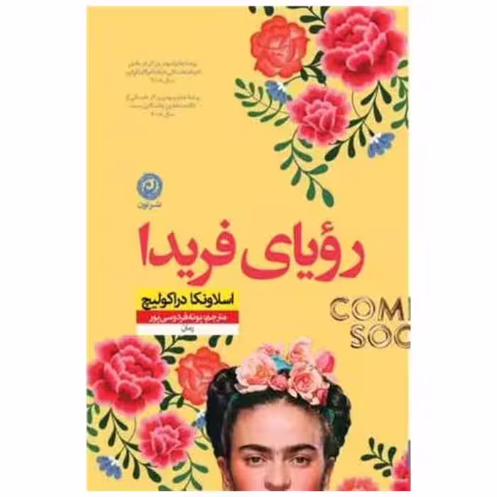 کتاب رویای فریدا اثر اسلاونکا دراکولیچ