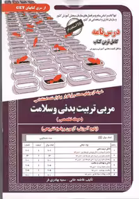 مربی تربیت بدنی و سلامت حیطه(تخصصی) سامان سنجش