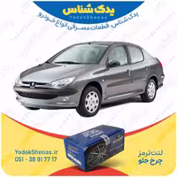 لنت جلو 206 اس دی وی20 (V20) برند کوارت Koart