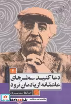 قیمت و خرید کتاب دعا کنید سطرهای عاشقانه از یادمان نرود | ایده بوک