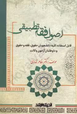 اصول فقه تطبیقی