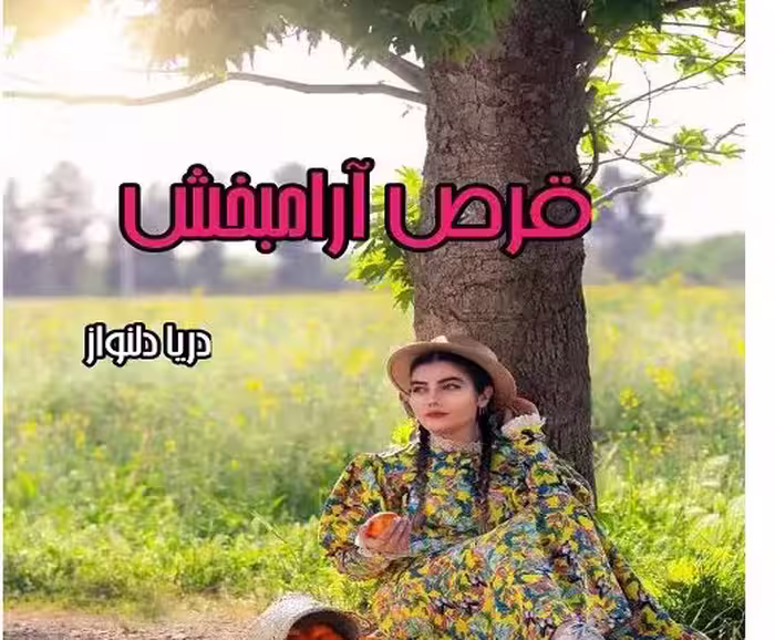 PDF رمان قرص آرامبخش جلد دوم نویسنده  دریا دلنواز  ژانر : عاشقانه و اجتماعی
