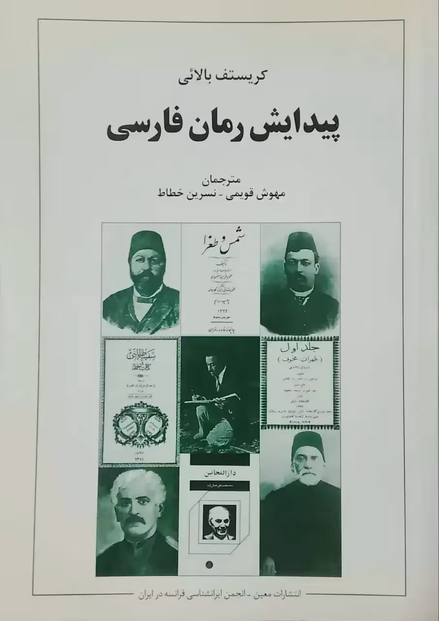 پیدایش رمان فارسی نوشته کریستف بالائی
