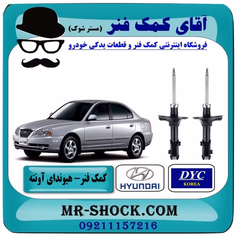 کمک فنر جلو هیوندای آوانته برند وارداتی ساخت کره جنوبی