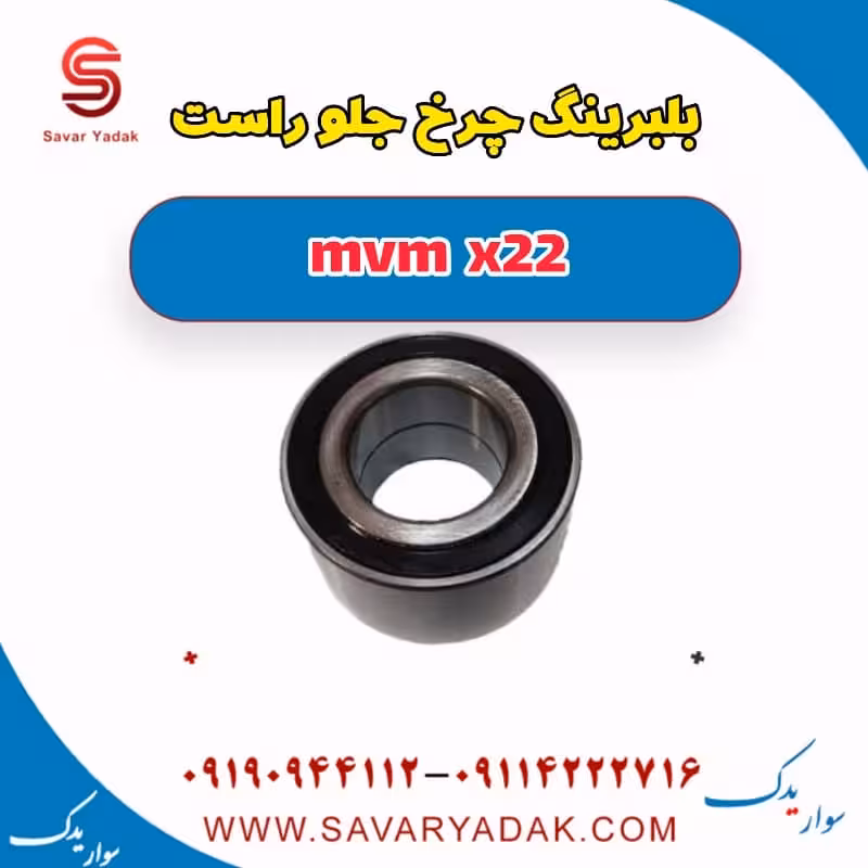 بلبرینگ چرخ جلو راست mvm x22