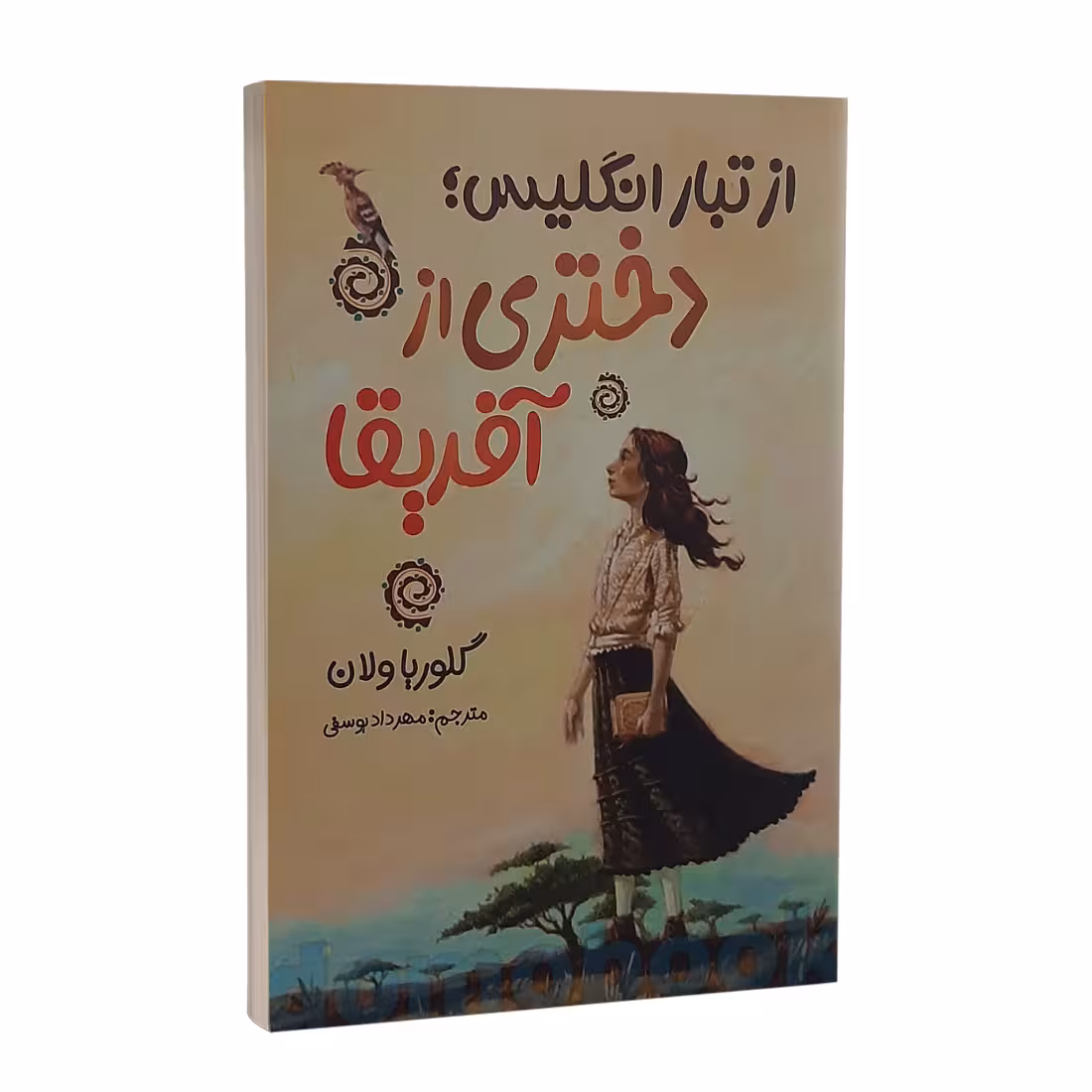 کتاب از تبار انگلیس دختری از آفریقا اثر گلوریا ولان نشر ایرمان
