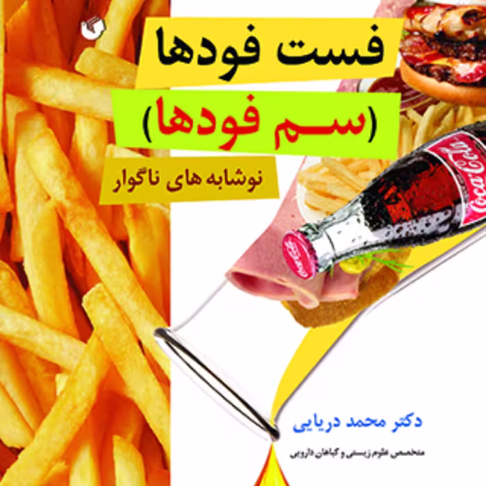 فست فودها (سم فودها)