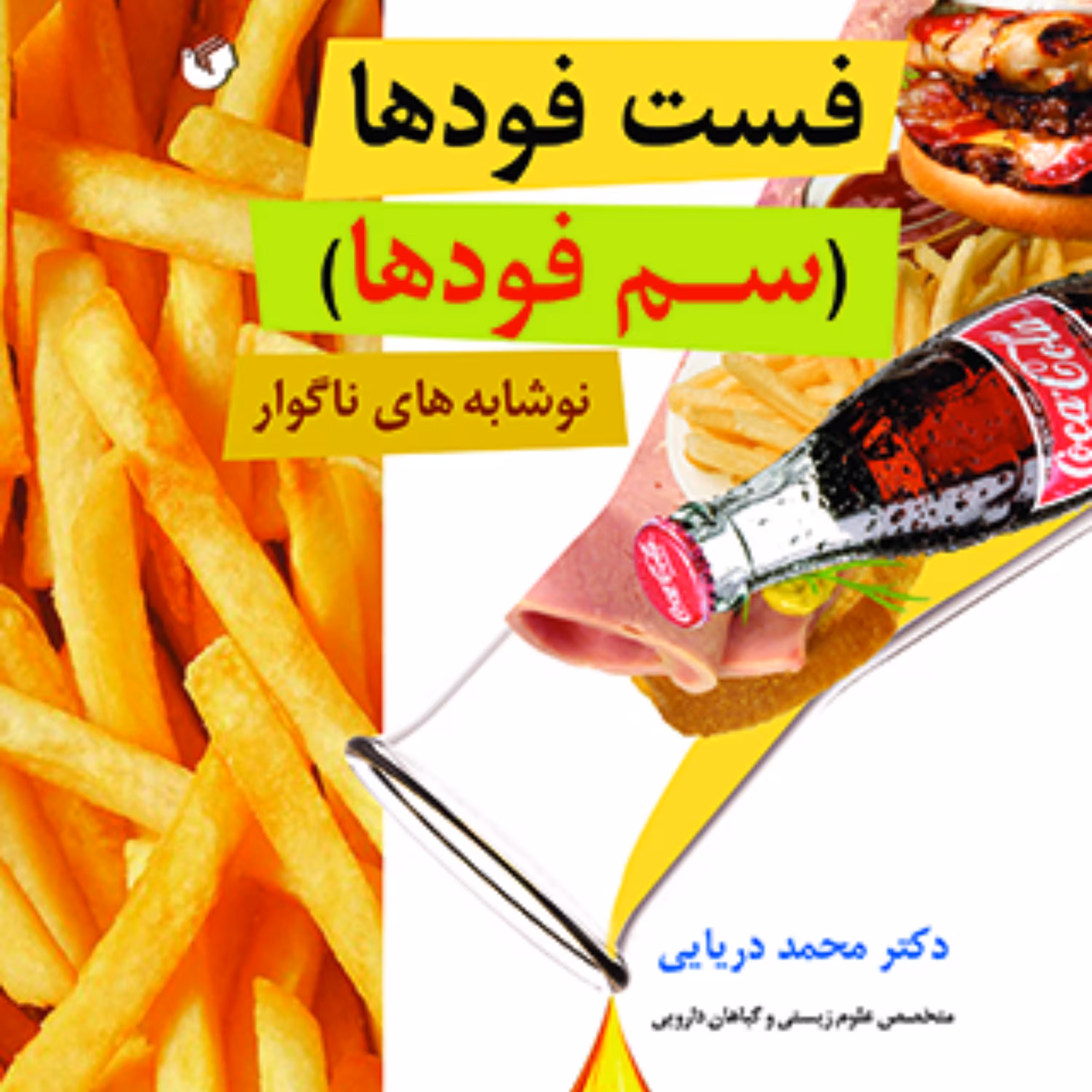 فست فودها (سم فودها)