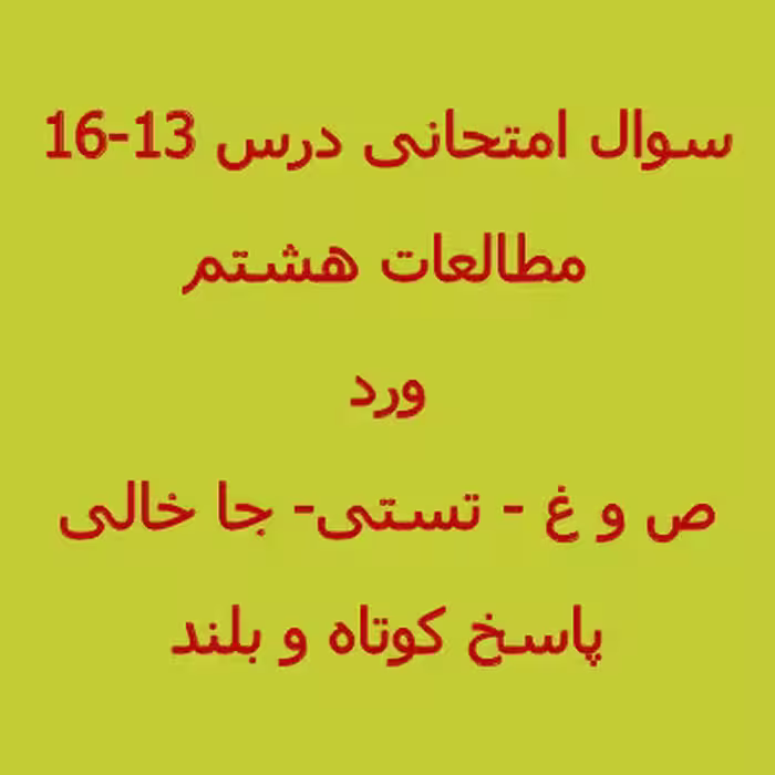 سوال مطالعات اجتماعی هشتم درس 13 تا 16 (1402)   پاسخنامه word
