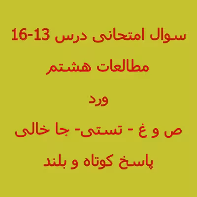 سوال مطالعات اجتماعی هشتم درس 13 تا 16 (1402)   پاسخنامه word