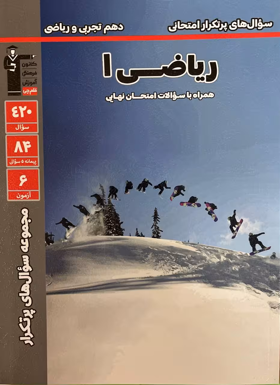 پرتکرار ریاضی دهم (رشته ریاضی و تجربی)  قلم چی