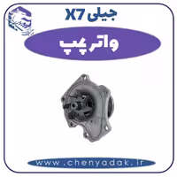 واتر پمپ جیلی X7