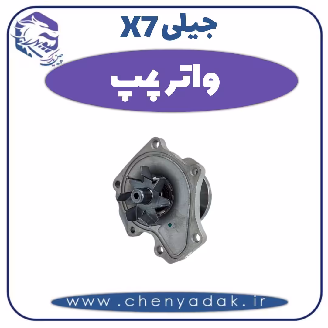 واتر پمپ جیلی X7