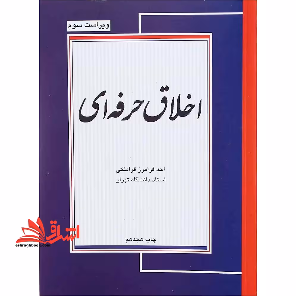 اخلاق حرفه ای (ویراست سوم) - فروشگاه کتاب اشراق