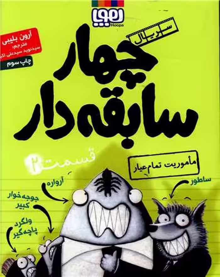 کتاب سریال چهار سابقه دار 2 (ماموریت تمام عیار)