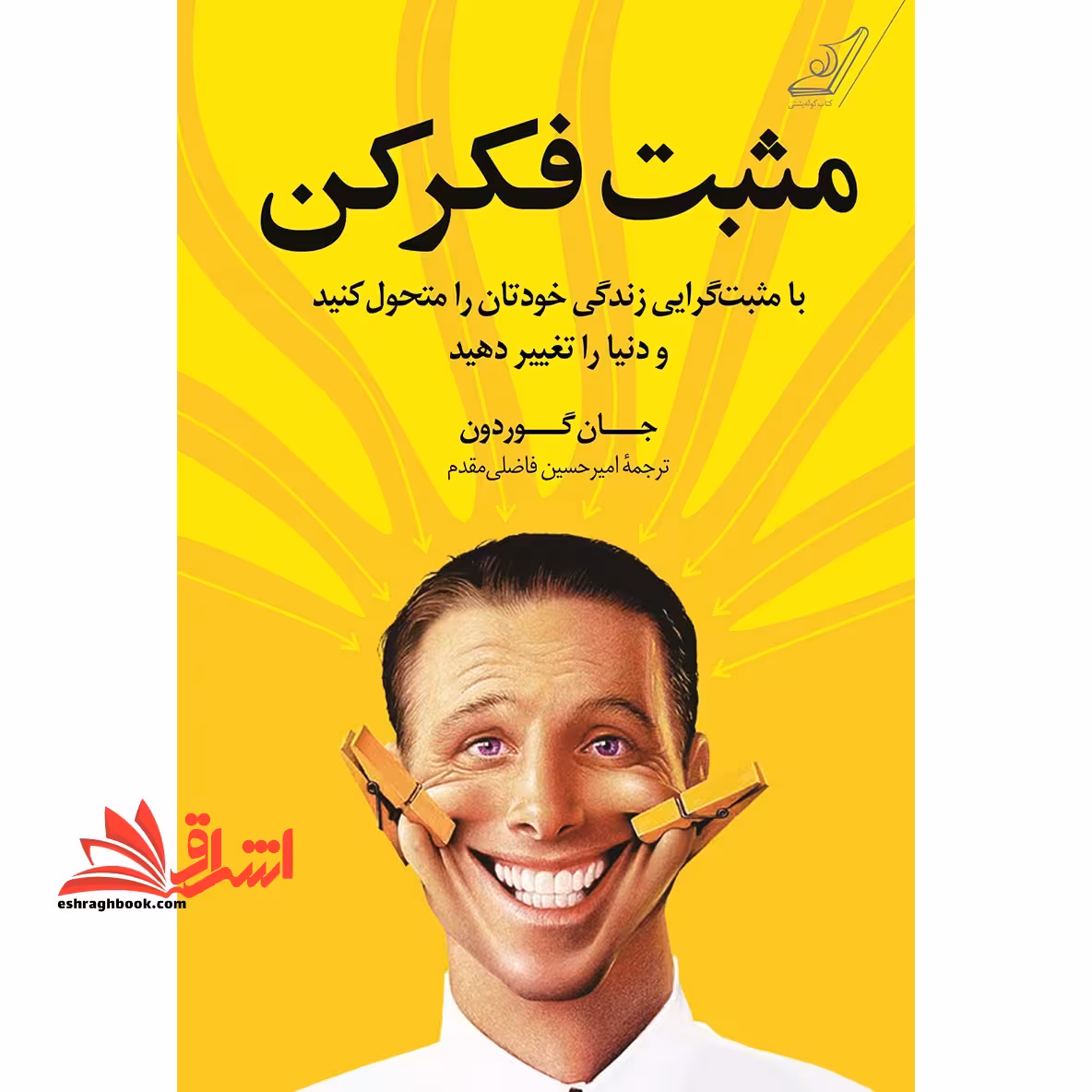 مثبت فکر کن - فروشگاه کتاب اشراق
