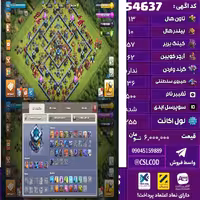 اکانت کلش لول 255 تاون 13 لول 57 کویین 62 واردن  رویال چمپیون 36 شاهزاده مینیون 41 تغییرنام 500 کد 54637