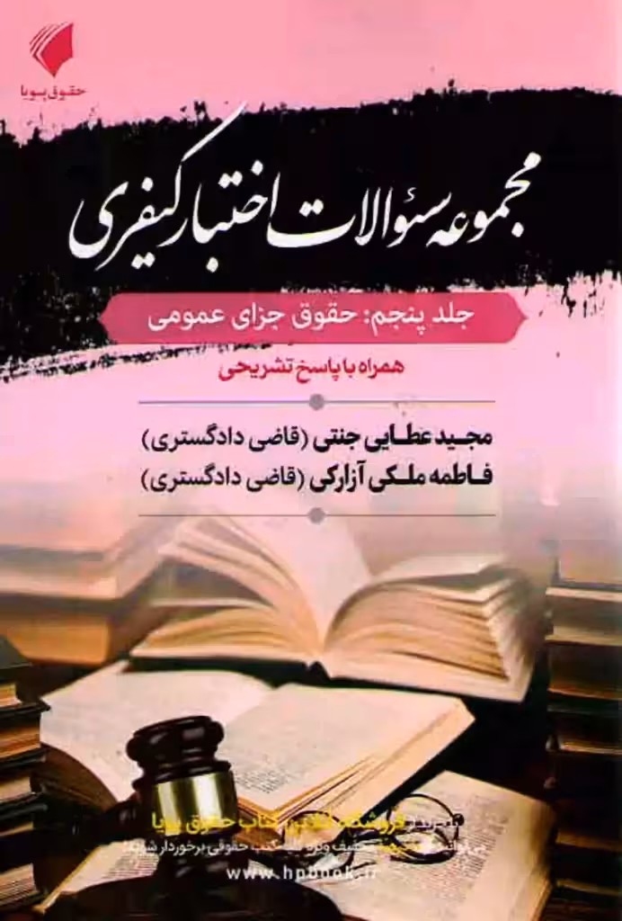 مجموعه سوالات اختبار کیفری جلد پنجم عطایی جنتی