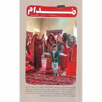 دو ماهنامه ادبیات داستانی مدام (جشن) سال دوم، شماره 5، اسفند 1403 - فرورین 1404