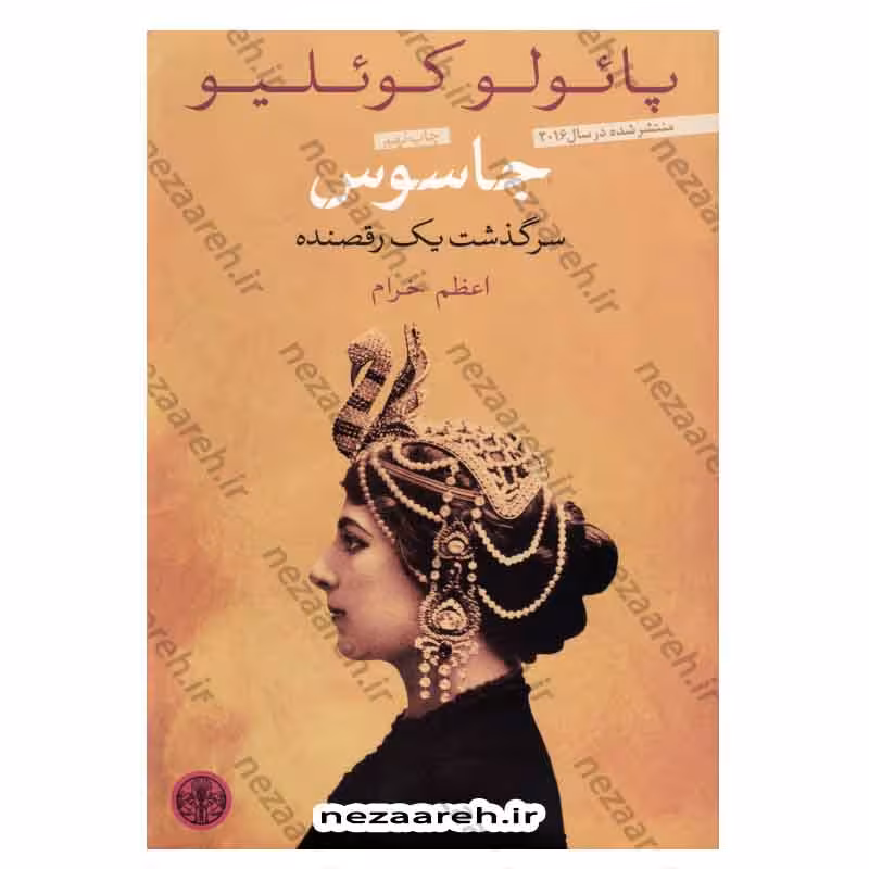 جاسوس (سرگذشت یک رقصنده)