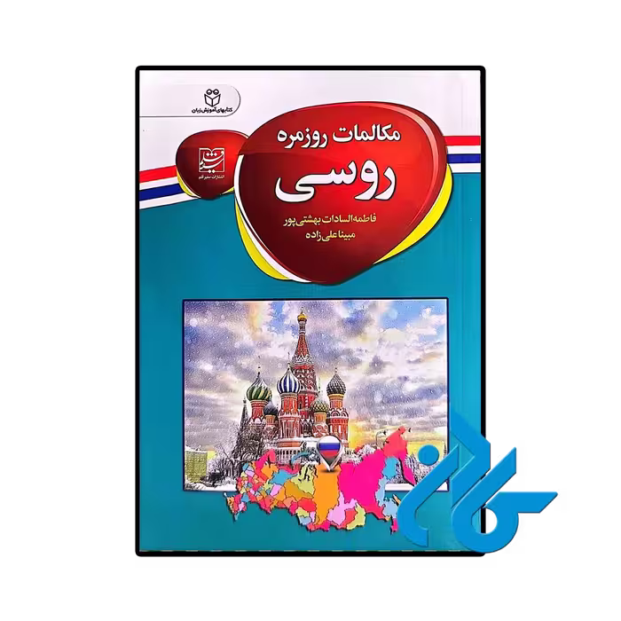 کتاب مکالمات روزمره روسی اثر مبینا علی زاده و فاطمه السادات بهشتی پور