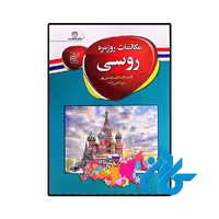 کتاب مکالمات روزمره روسی اثر مبینا علی زاده و فاطمه السادات بهشتی پور