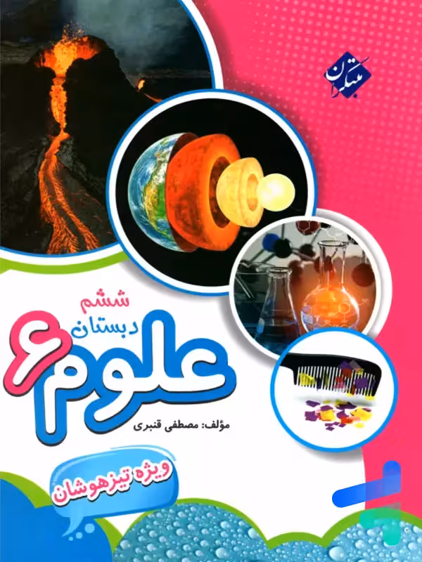 علوم ششم تیزهوشان قنبری مبتکران