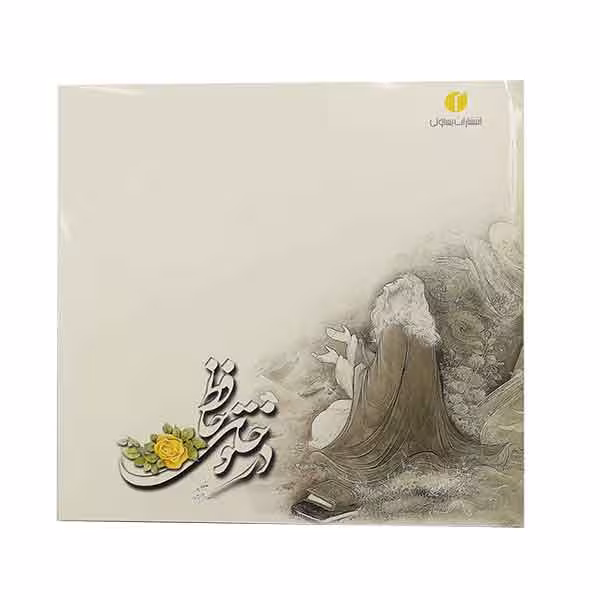 کتاب در خلوت حافظ بخط استاد غلامحسین امیرخانی