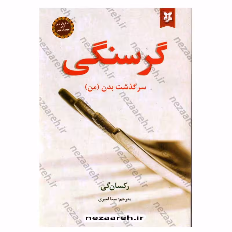 گرسنگی ( سرگذشت بدن من)