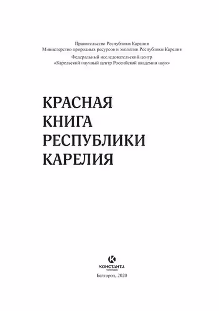 خرید و دانلود نسخه کامل کتاب Красная книга Республики Карелия