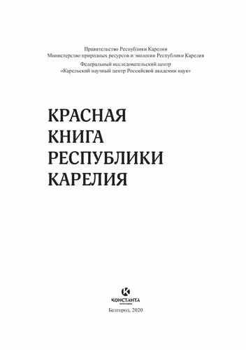 خرید و دانلود نسخه کامل کتاب Красная книга Республики Карелия