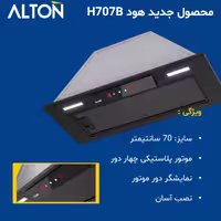 هود مخفی آلتون مدل H707B