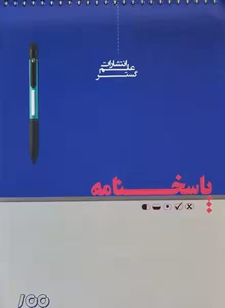 پاسخ برگ 100 برگی - کتاب‌فروشی کوچه کتاب