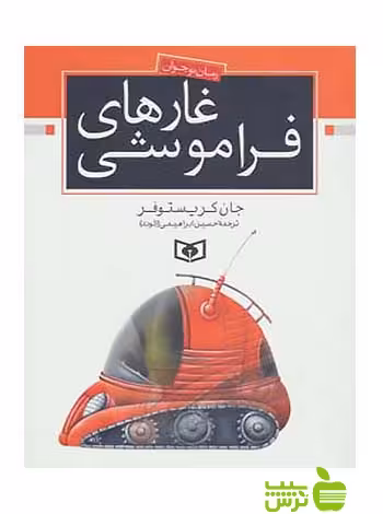 غارهای فراموشی قدیانی - سیب ترش - SibTorsh مولف: جان کریستوفر
