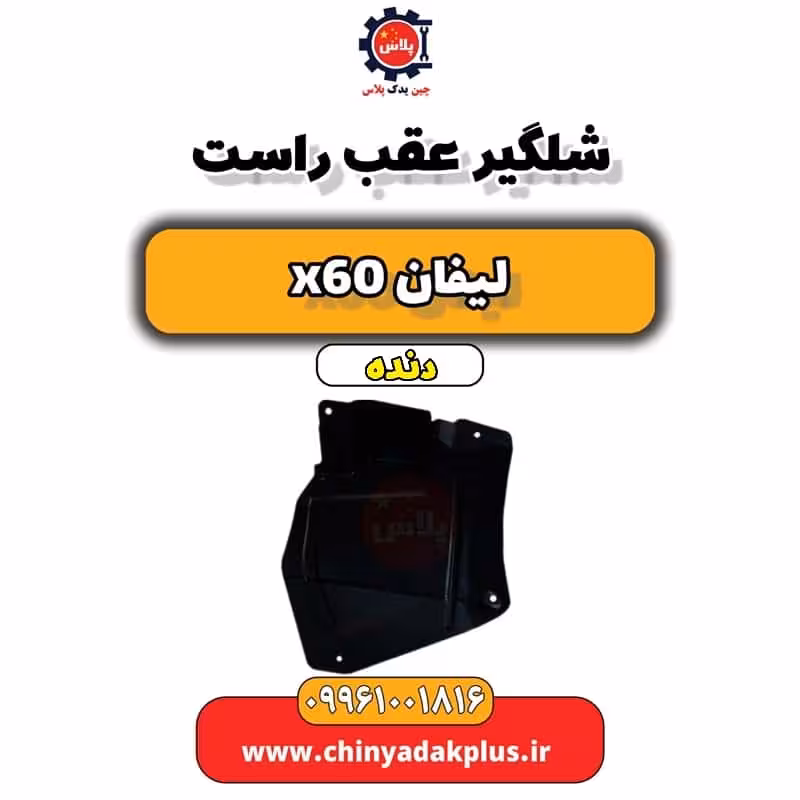 شلگیر عقب راست لیفان x60 دنده