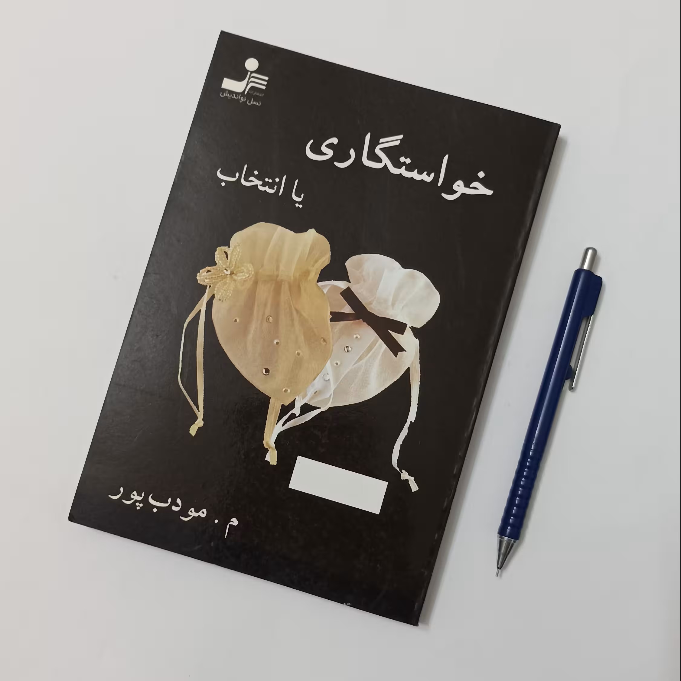 کتاب خواستگاری یا انتخاب نوشته م مودب پور، انتشارات نسل نواندیش