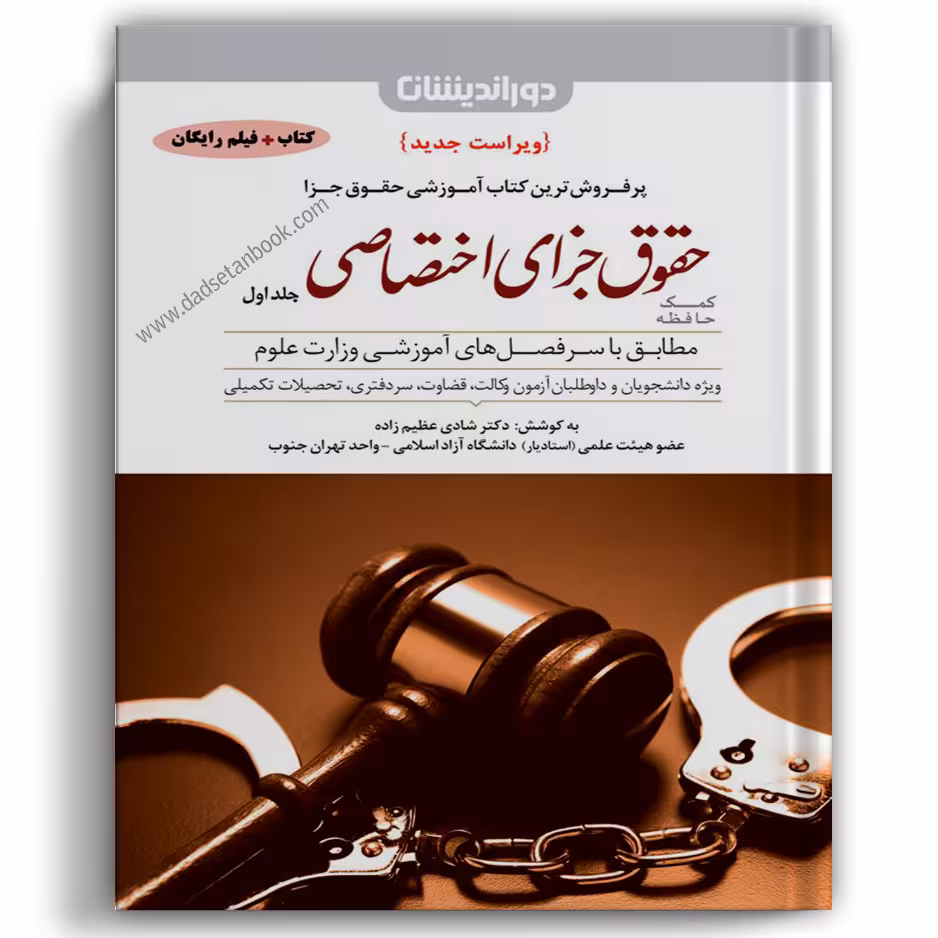 کمک حافظه جزای اختصاصی عظیم زاده جلد اول - دوراندیشان