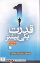 قیمت و خرید کتاب قدرت یکی بیشتر اثر اد مایلت | ایده بوک