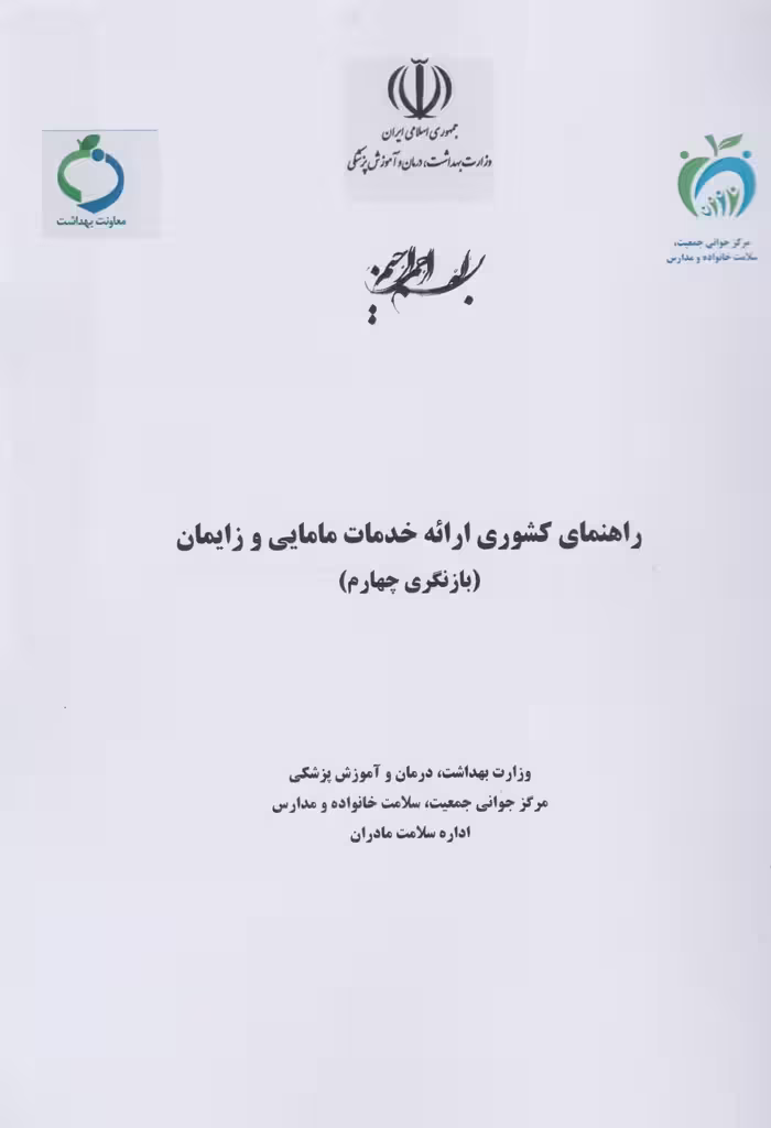 راهنمای کشوری ارائه خدمات مامایی و زایمان ( بازنگری چهارم ) 1403